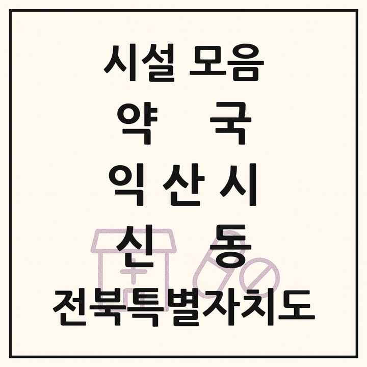 전북특별자치도 익산시 신동 약국 목록